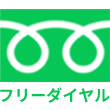 フリーダイヤル