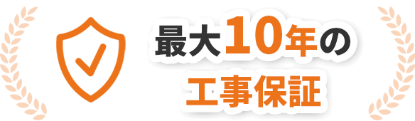 最大10年の工事保証