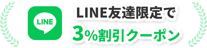 LINE友達限定で3%割引クーポン