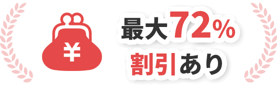 最大72%割引あり