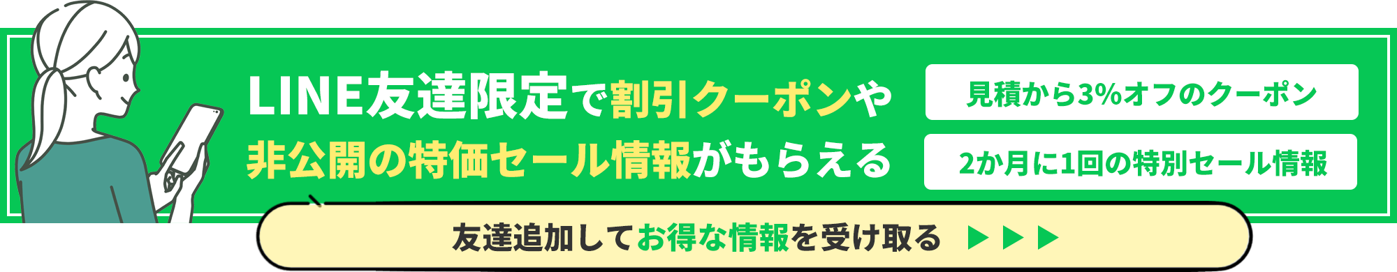 LINE友達限定で割引クーポンや非公開の特価セール情報がもらえる