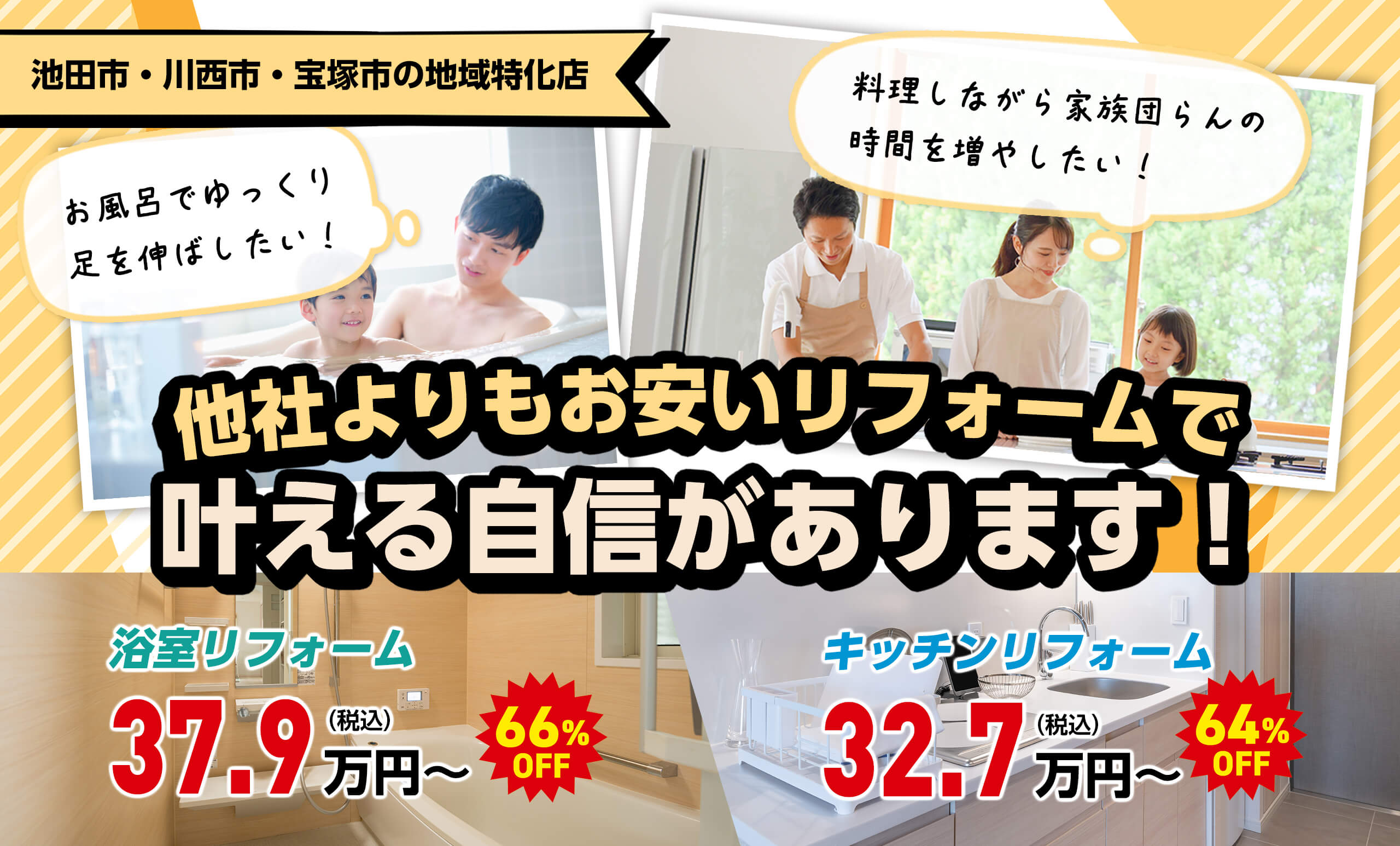 他社よりもお安いリフォームで叶える自信があります!