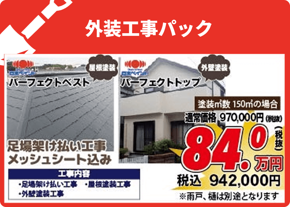 外装工事パック