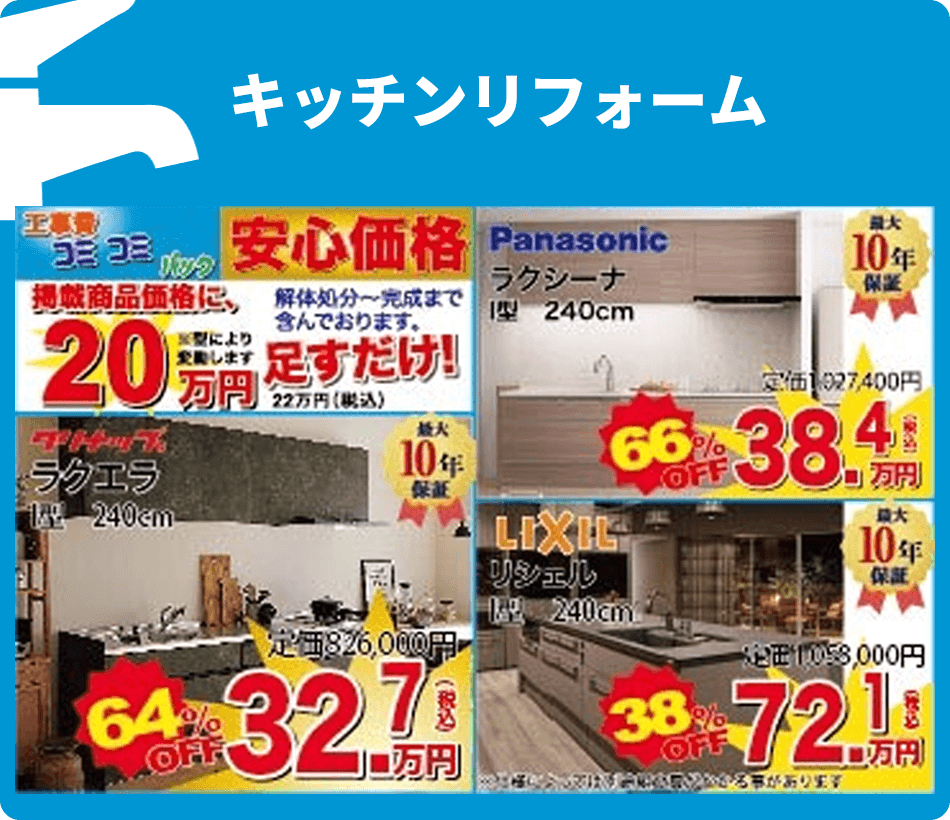 キッチンリフォーム