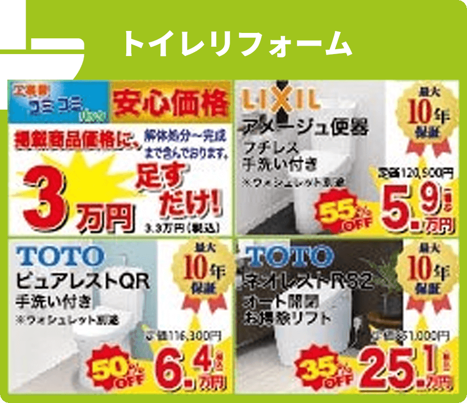 トイレリフォーム