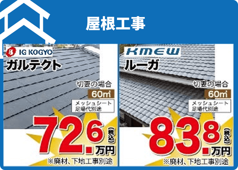 屋根工事